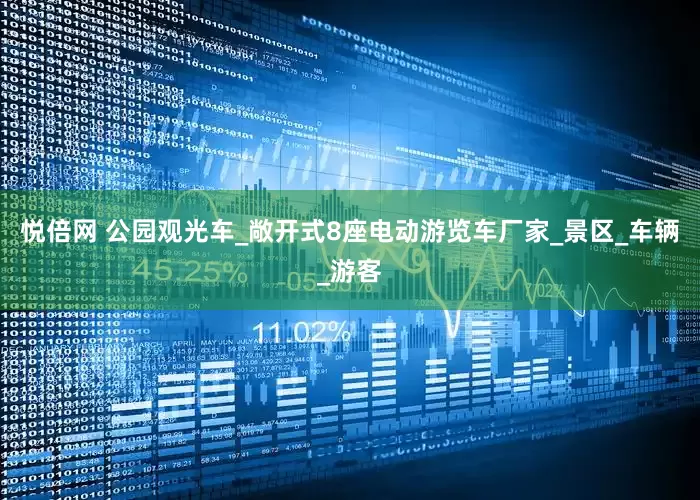悦倍网 公园观光车_敞开式8座电动游览车厂家_景区_车辆_游客