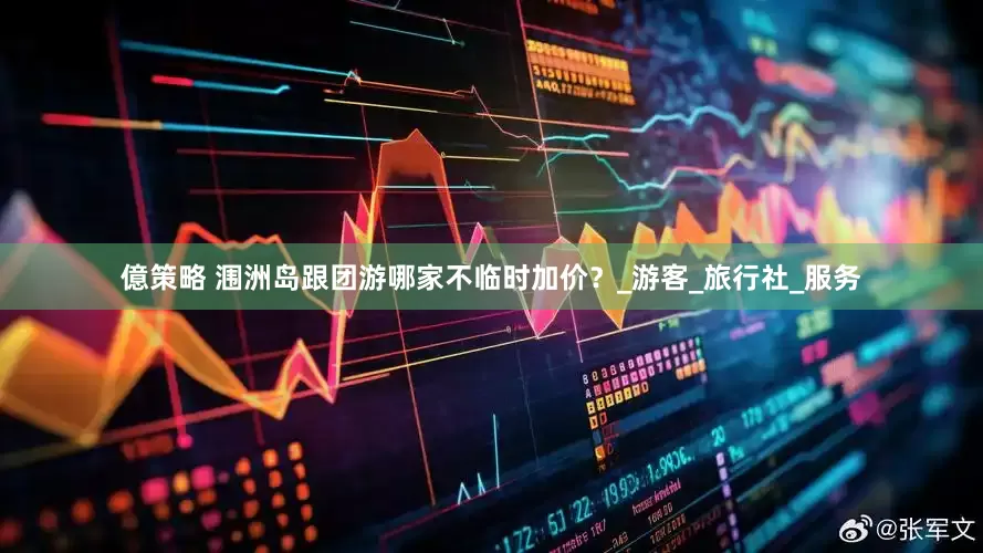 億策略 涠洲岛跟团游哪家不临时加价？_游客_旅行社_服务