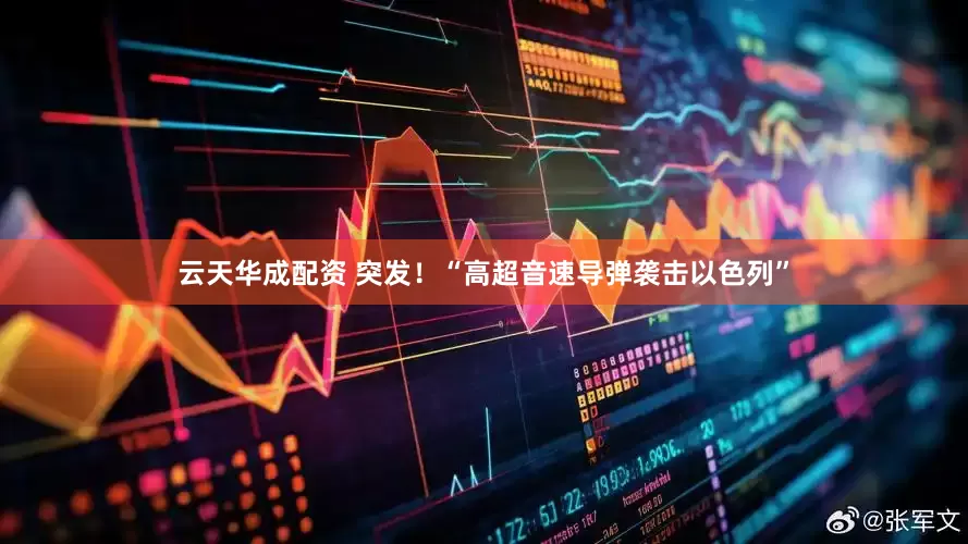 云天华成配资 突发！“高超音速导弹袭击以色列”