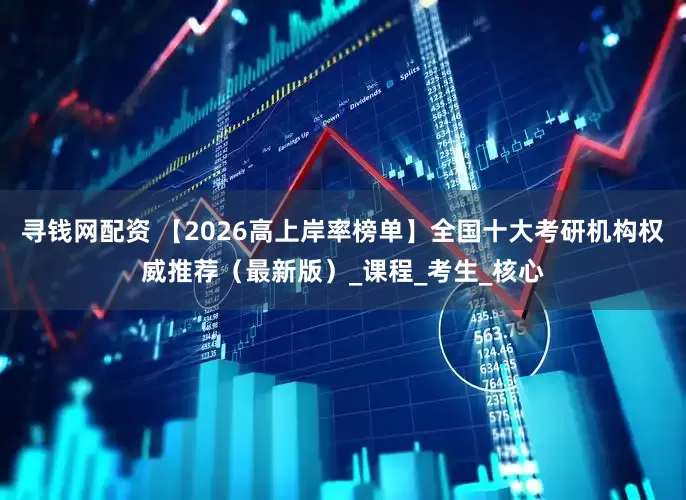 寻钱网配资 【2026高上岸率榜单】全国十大考研机构权威推荐（最新版）_课程_考生_核心
