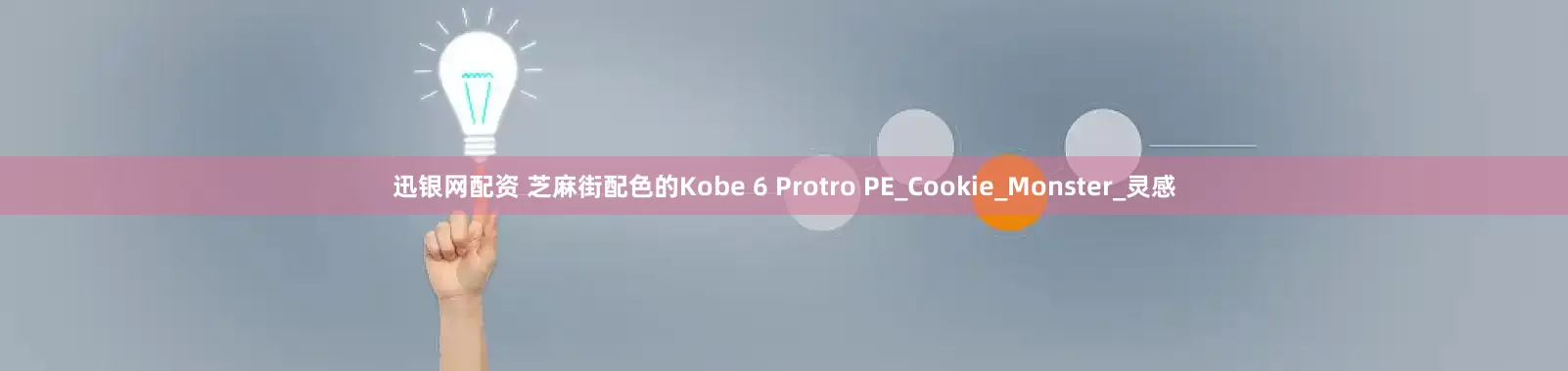 迅银网配资 芝麻街配色的Kobe 6 Protro PE_Cookie_Monster_灵感