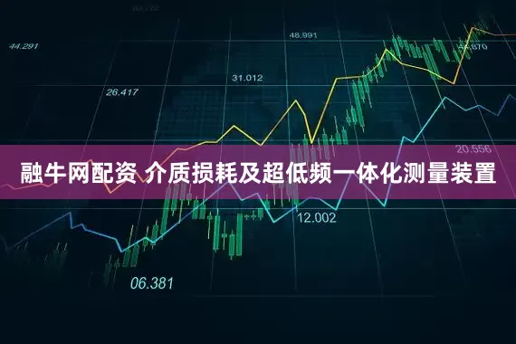 融牛网配资 介质损耗及超低频一体化测量装置