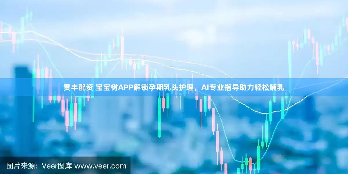 贵丰配资 宝宝树APP解锁孕期乳头护理，AI专业指导助力轻松哺乳