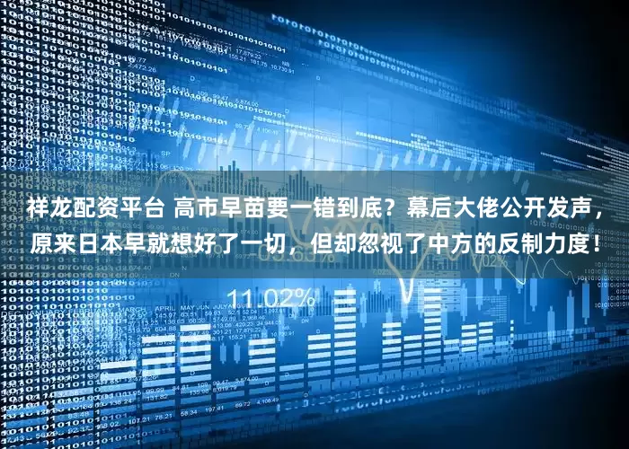 祥龙配资平台 高市早苗要一错到底？幕后大佬公开发声，原来日本早就想好了一切，但却忽视了中方的反制力度！