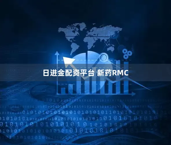 日进金配资平台 新药RMC
