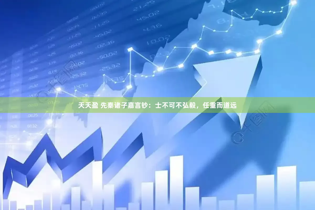 天天盈 先秦诸子嘉言钞：士不可不弘毅，任重而道远