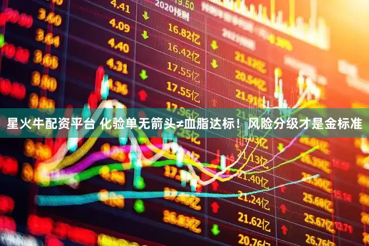 星火牛配资平台 化验单无箭头≠血脂达标！风险分级才是金标准